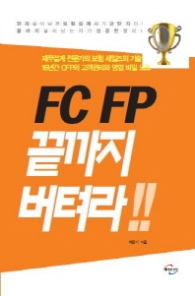 FC FP 끝까지 버텨라